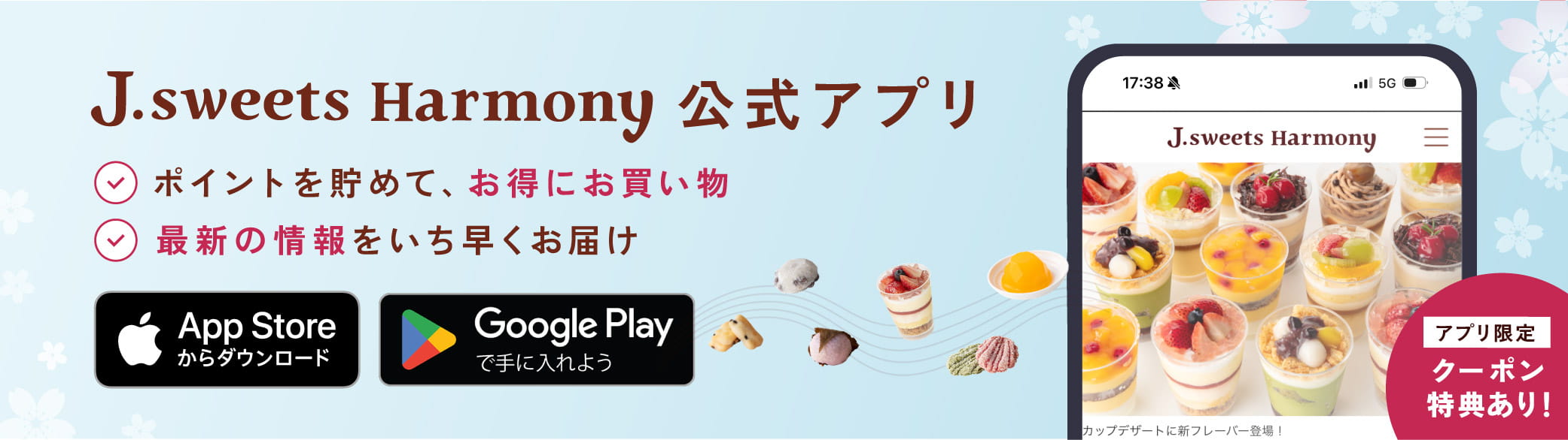 J.sweets Harmony 公式アプリ ポイントを貯めて、お得にお買い物 最新の情報をいち早くお届け アプリ限定 クーポン特典あり！