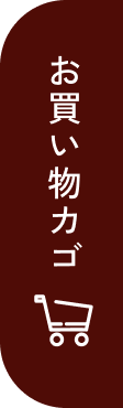 お買い物カゴ