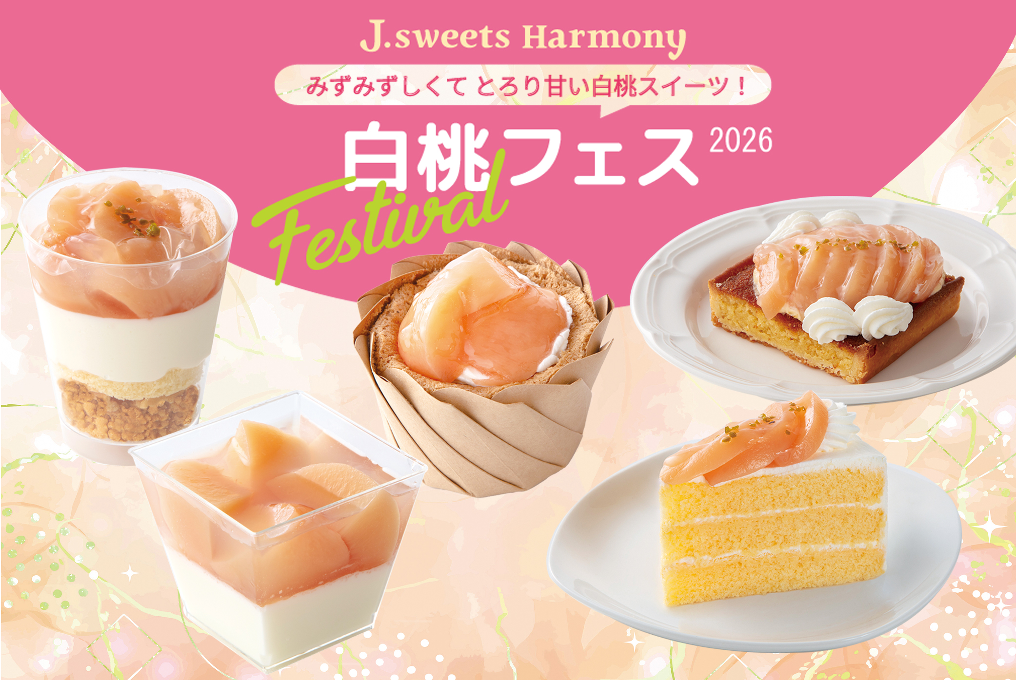 白桃フェス