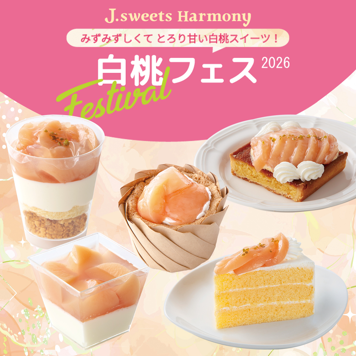 白桃フェス