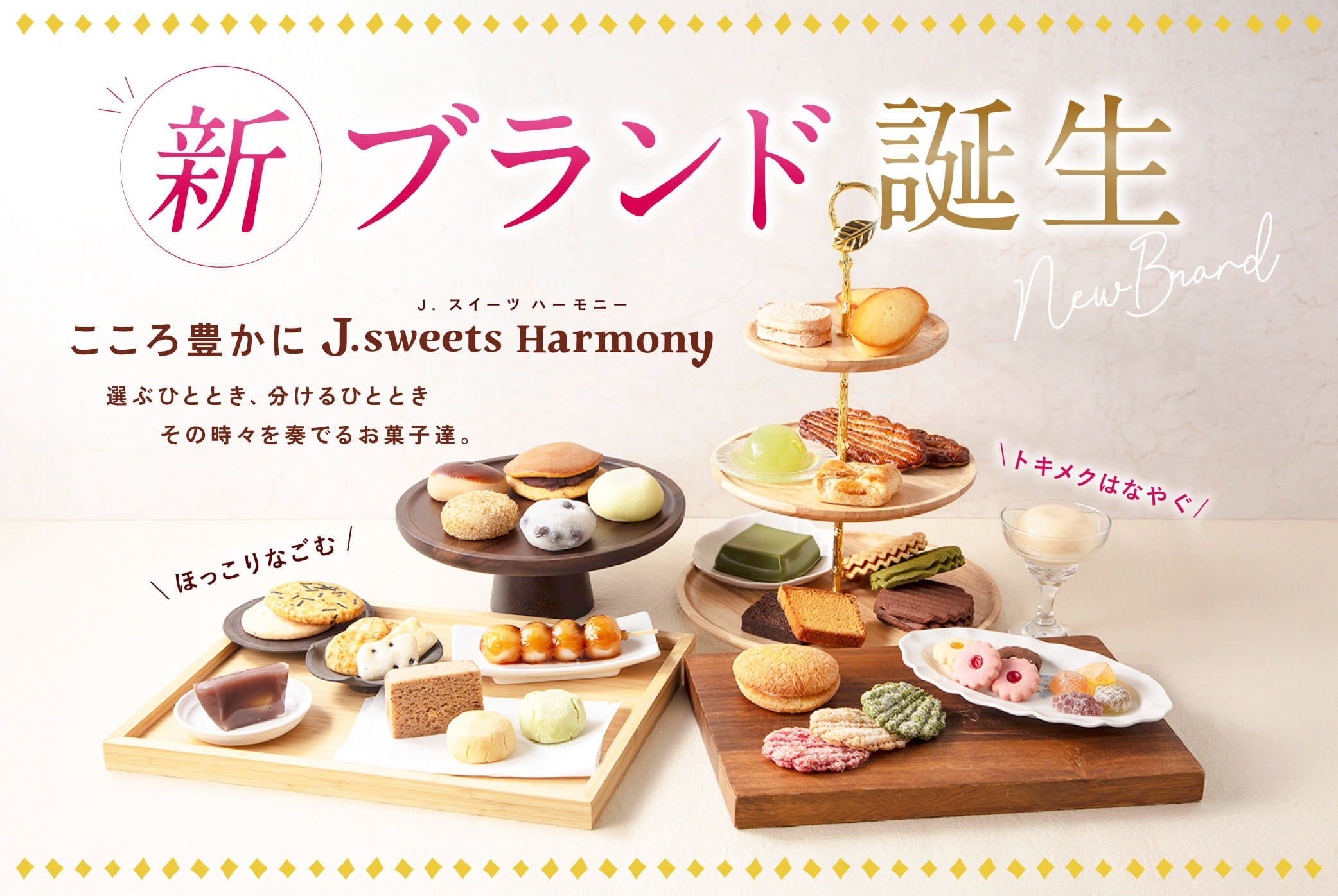 新ブランド誕生