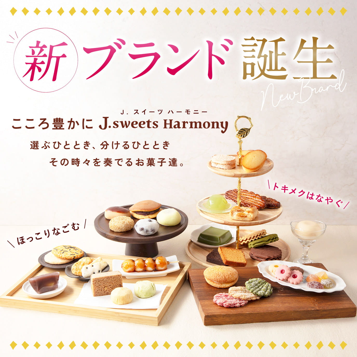 新ブランド誕生