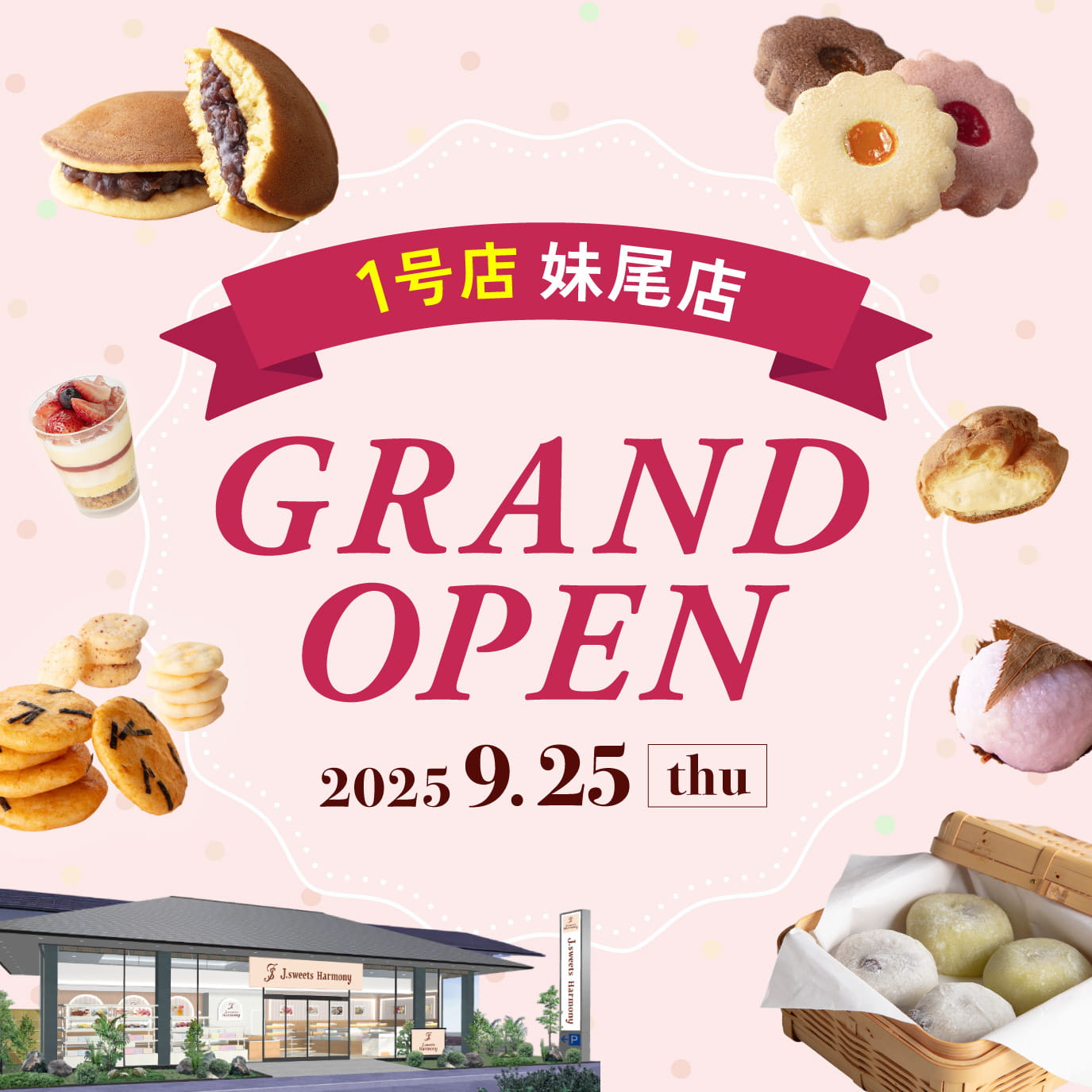 一号店「妹尾店」9.25 GRAND OPEN