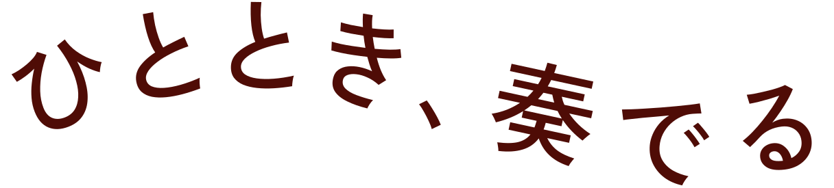 ひととき、奏でる